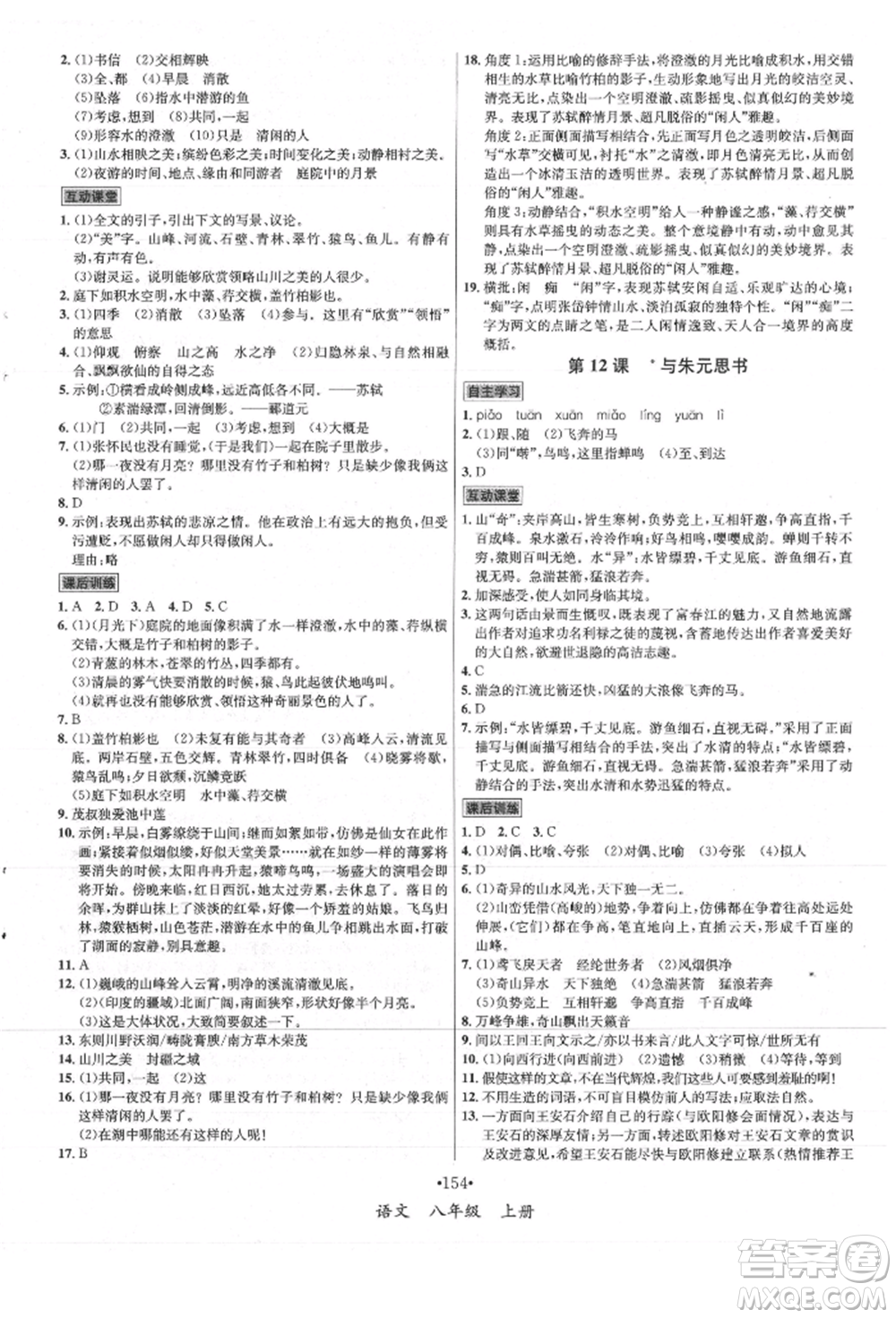 海南出版社2021名師名題八年級語文上冊人教版參考答案