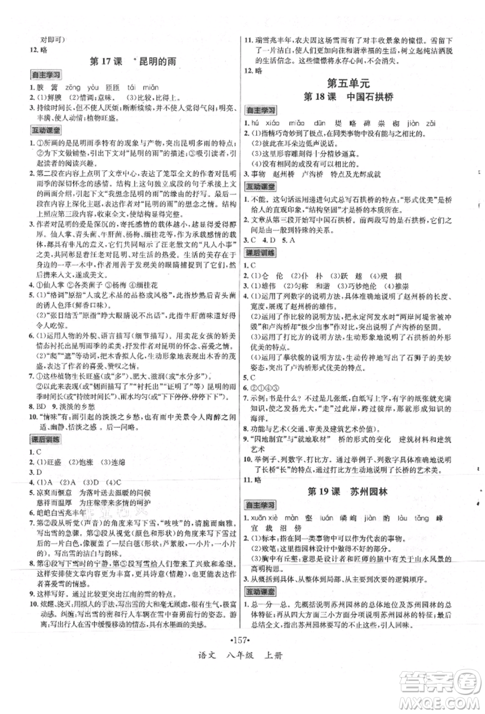 海南出版社2021名師名題八年級語文上冊人教版參考答案