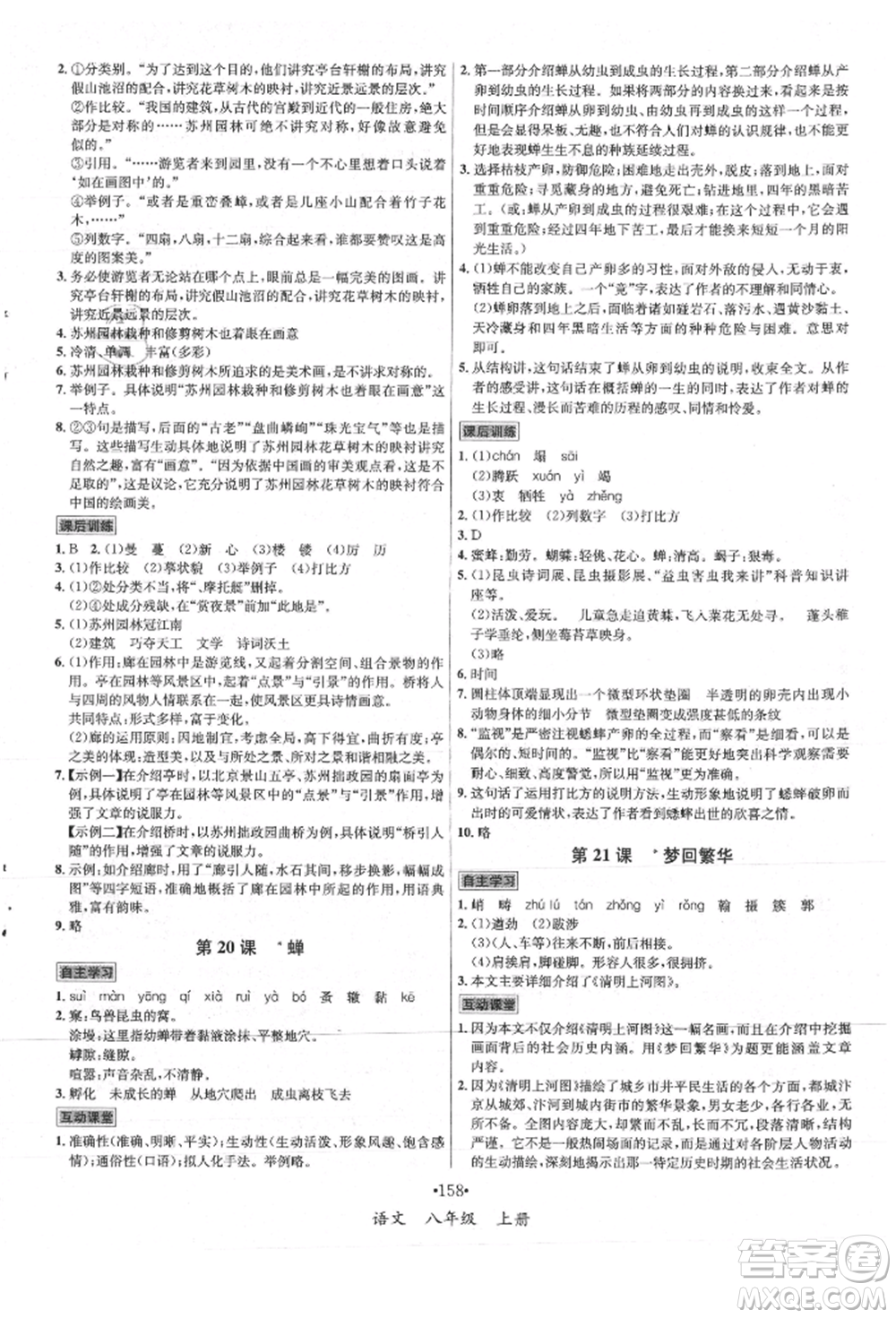 海南出版社2021名師名題八年級語文上冊人教版參考答案