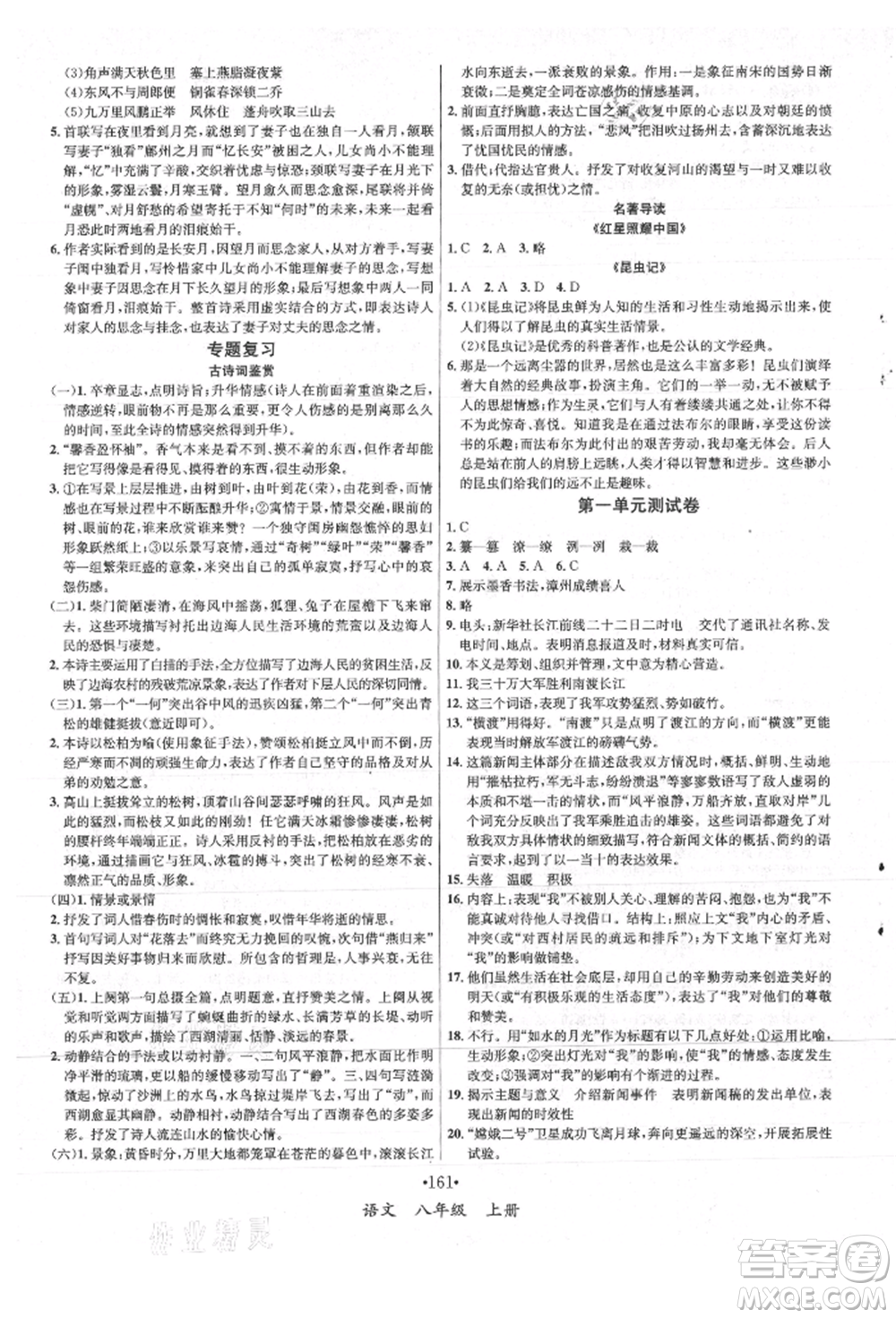 海南出版社2021名師名題八年級語文上冊人教版參考答案