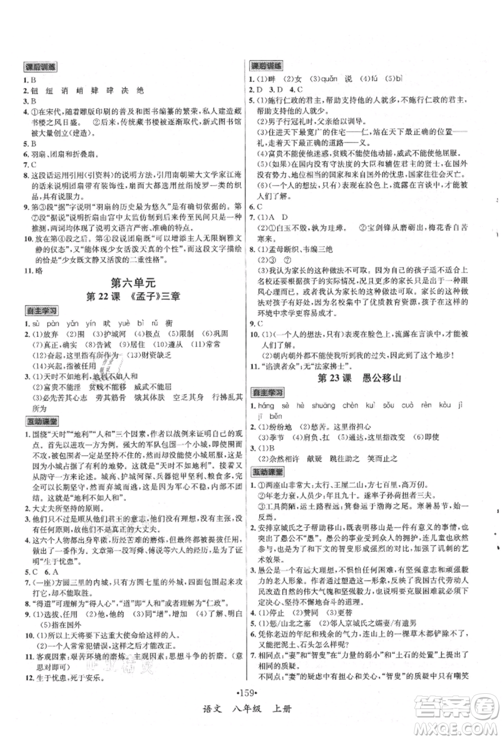 海南出版社2021名師名題八年級語文上冊人教版參考答案