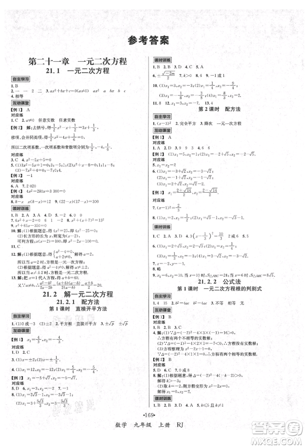 海南出版社2021名師名題九年級(jí)數(shù)學(xué)上冊(cè)人教版參考答案