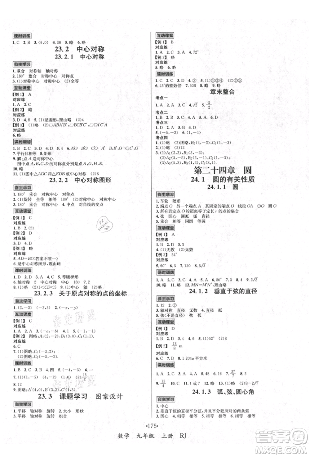 海南出版社2021名師名題九年級(jí)數(shù)學(xué)上冊(cè)人教版參考答案