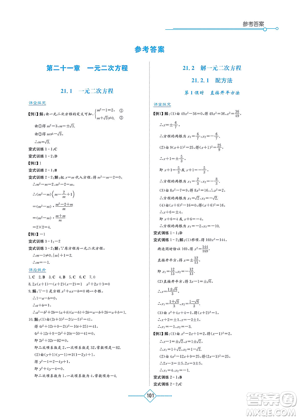 湖南教育出版社2021學(xué)法大視野九年級數(shù)學(xué)上冊人教版答案