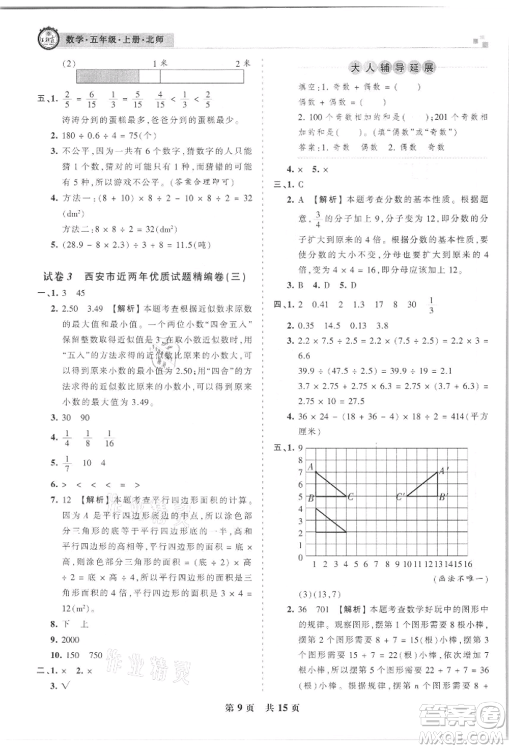 江西人民出版社2021王朝霞雁塔新題西安期末試卷研究五年級數(shù)學(xué)上冊北師大版參考答案