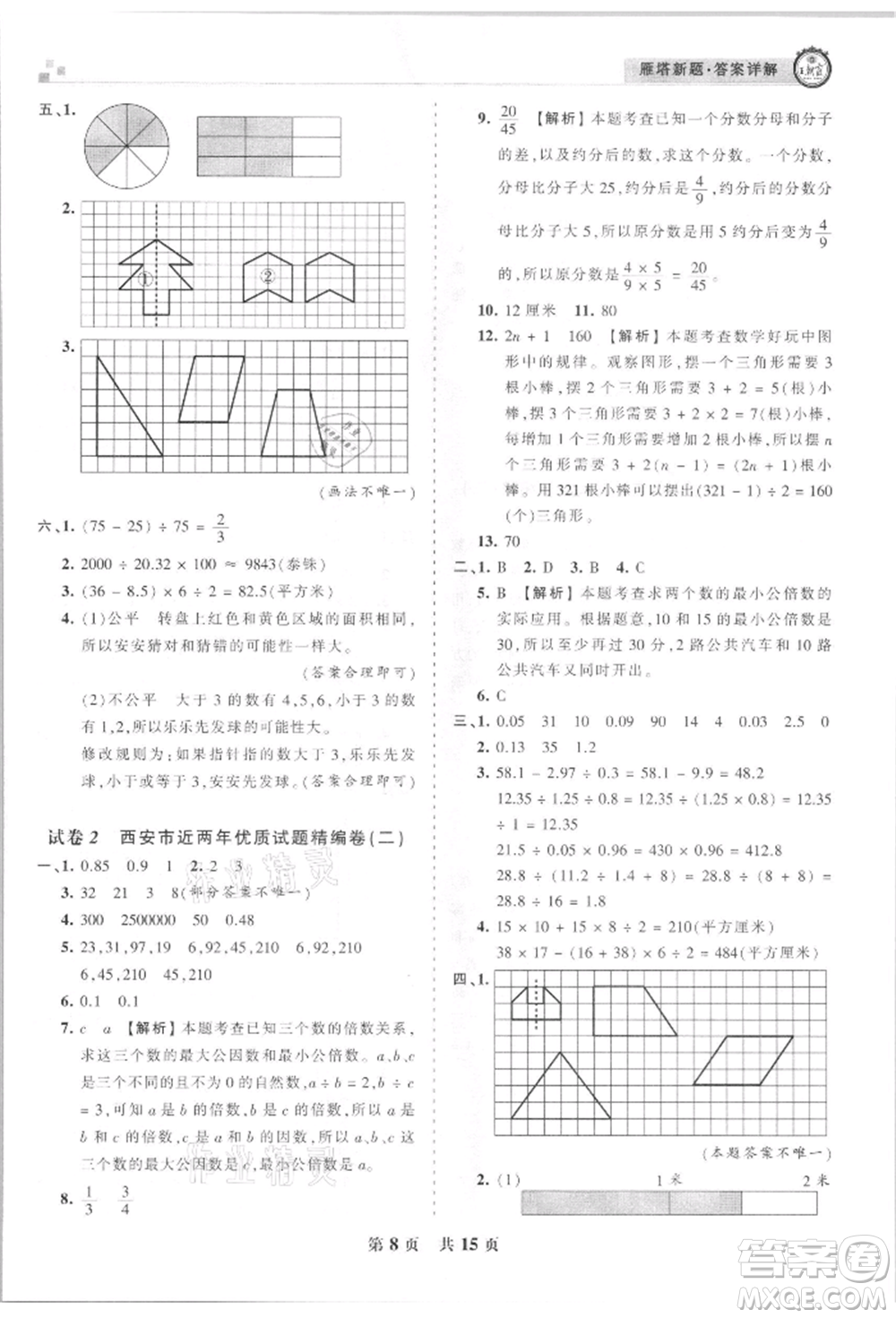 江西人民出版社2021王朝霞雁塔新題西安期末試卷研究五年級數(shù)學(xué)上冊北師大版參考答案