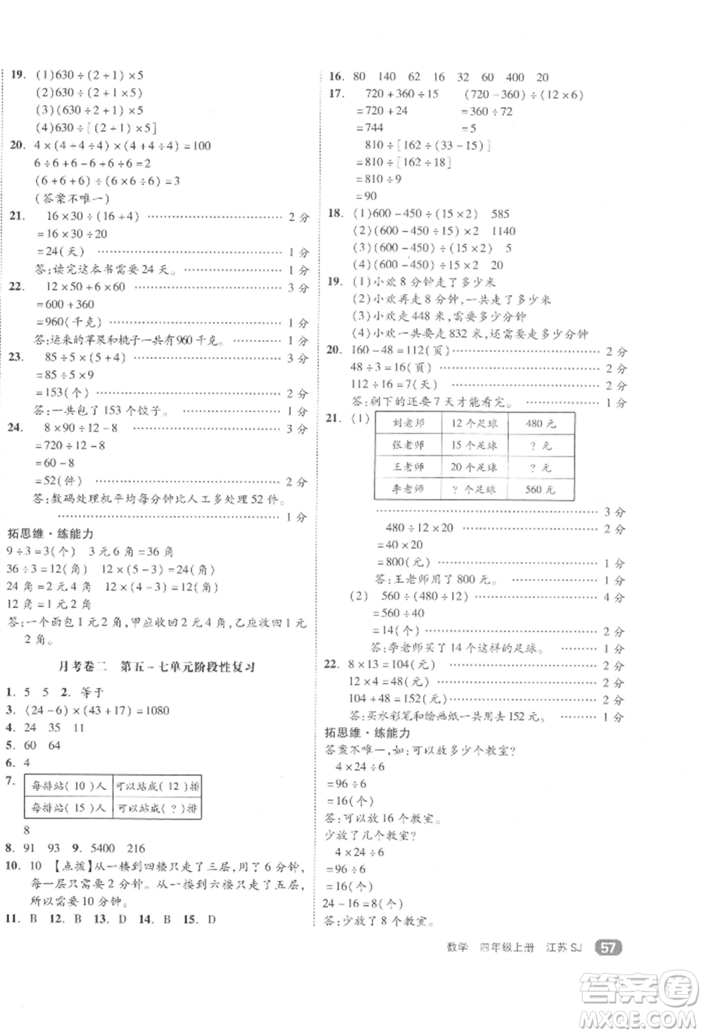 天津人民出版社2021全品小復(fù)習(xí)四年級數(shù)學(xué)上冊蘇教版江蘇專版參考答案