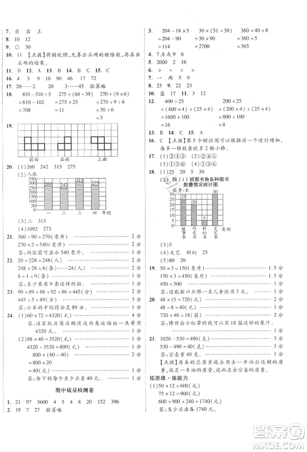 天津人民出版社2021全品小復(fù)習(xí)四年級數(shù)學(xué)上冊蘇教版江蘇專版參考答案