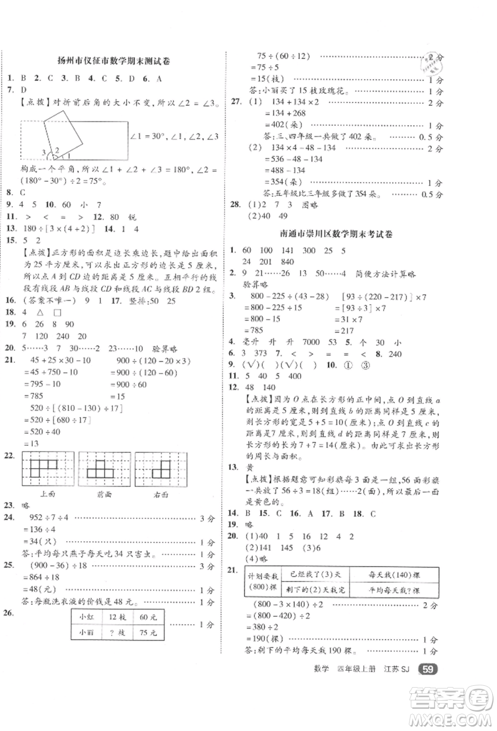 天津人民出版社2021全品小復(fù)習(xí)四年級數(shù)學(xué)上冊蘇教版江蘇專版參考答案