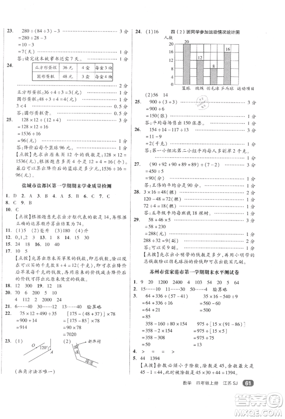 天津人民出版社2021全品小復(fù)習(xí)四年級數(shù)學(xué)上冊蘇教版江蘇專版參考答案