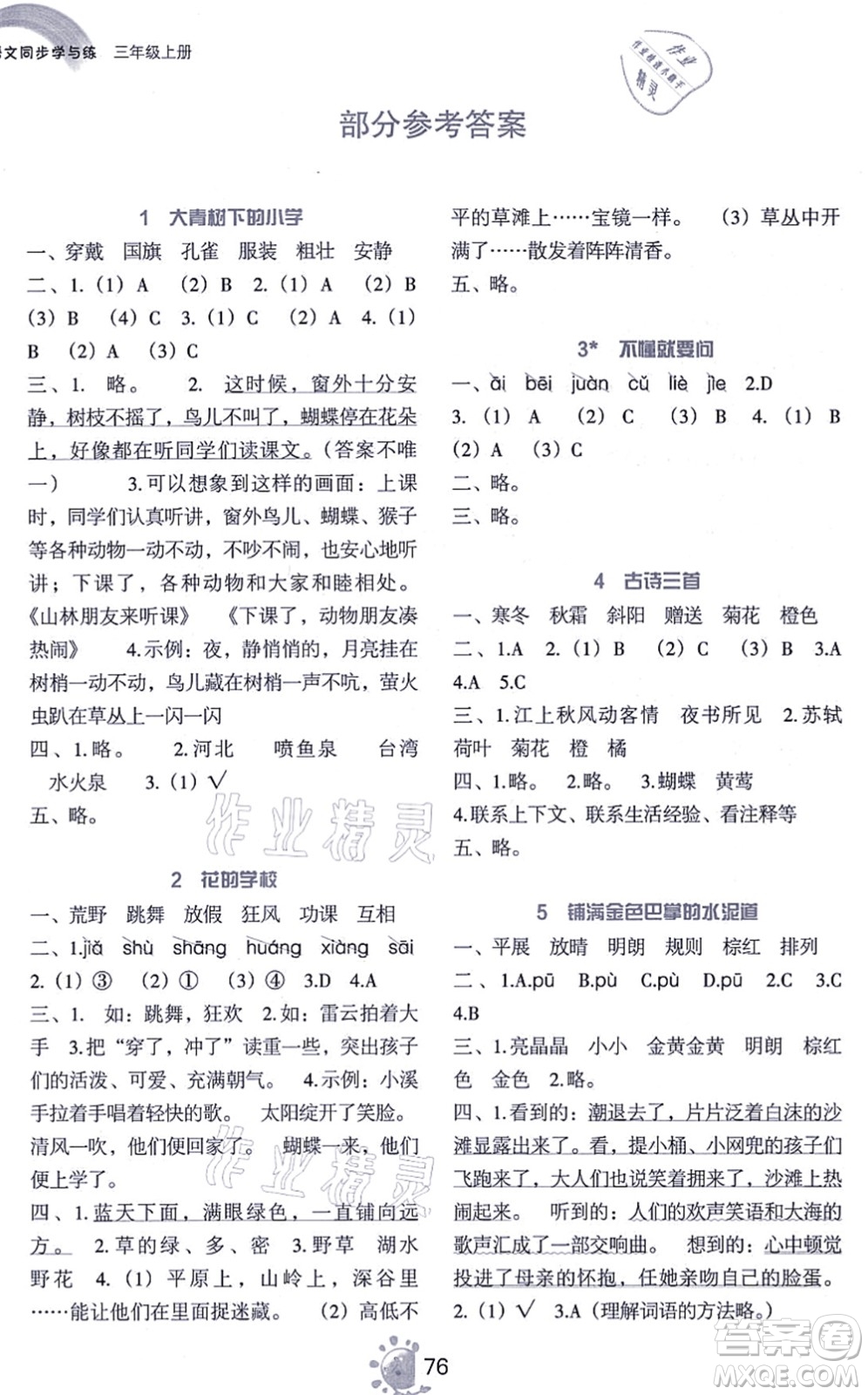 語文出版社2021語文同步學(xué)與練三年級(jí)上冊(cè)人教版答案