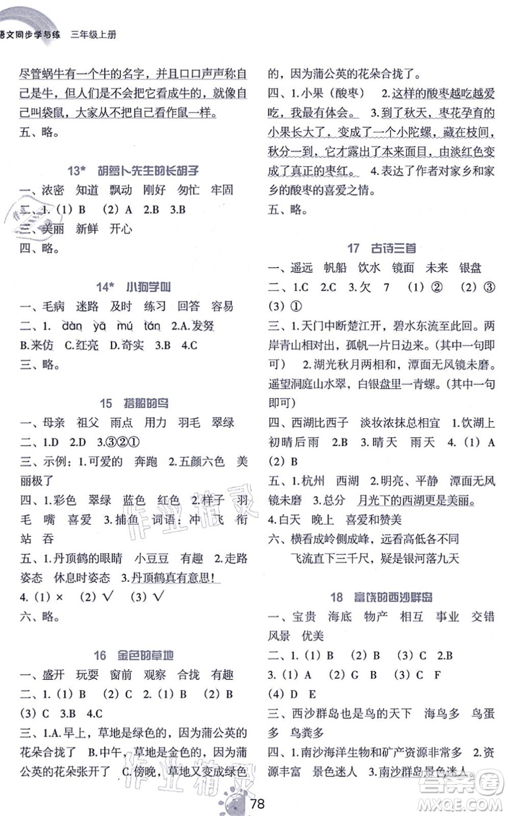 語文出版社2021語文同步學(xué)與練三年級(jí)上冊(cè)人教版答案