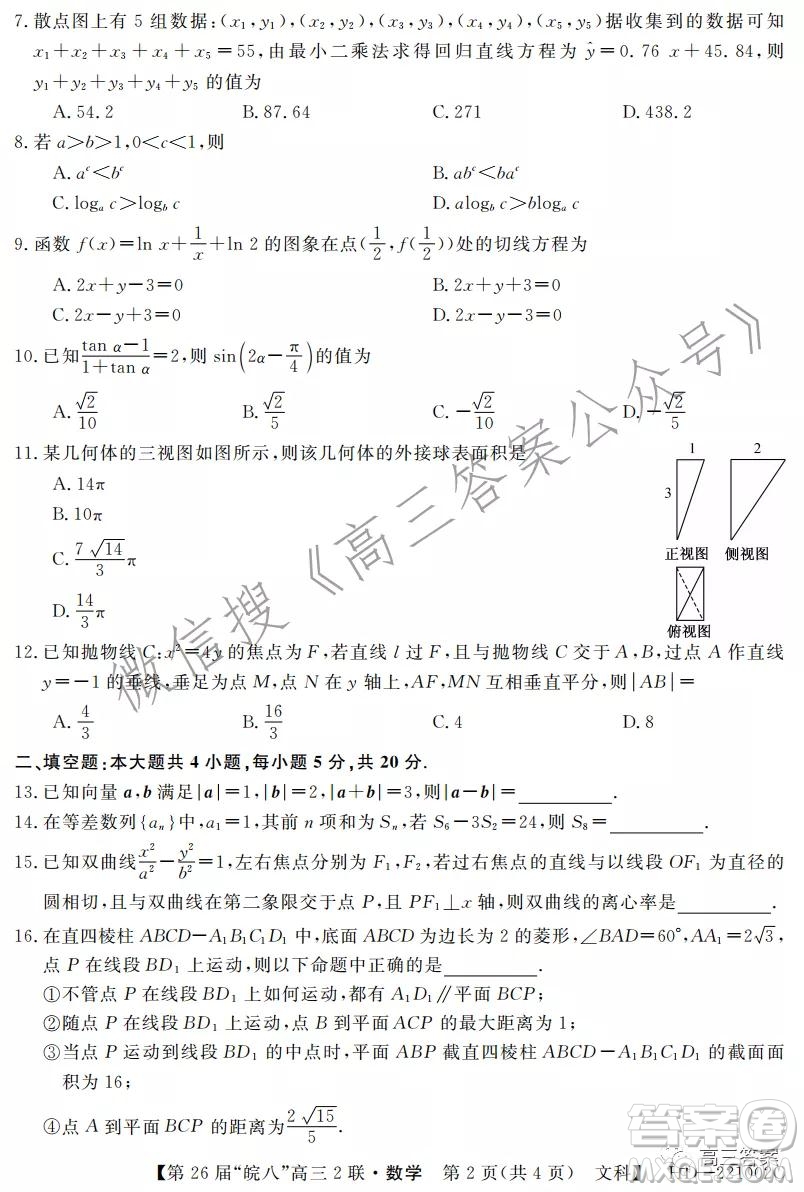 皖南八校2022屆高三第二次聯(lián)考文科數(shù)學(xué)試題及答案