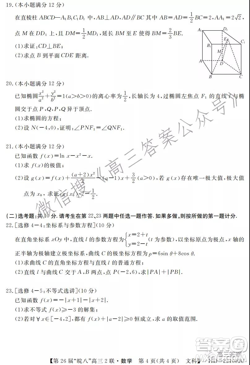 皖南八校2022屆高三第二次聯(lián)考文科數(shù)學(xué)試題及答案