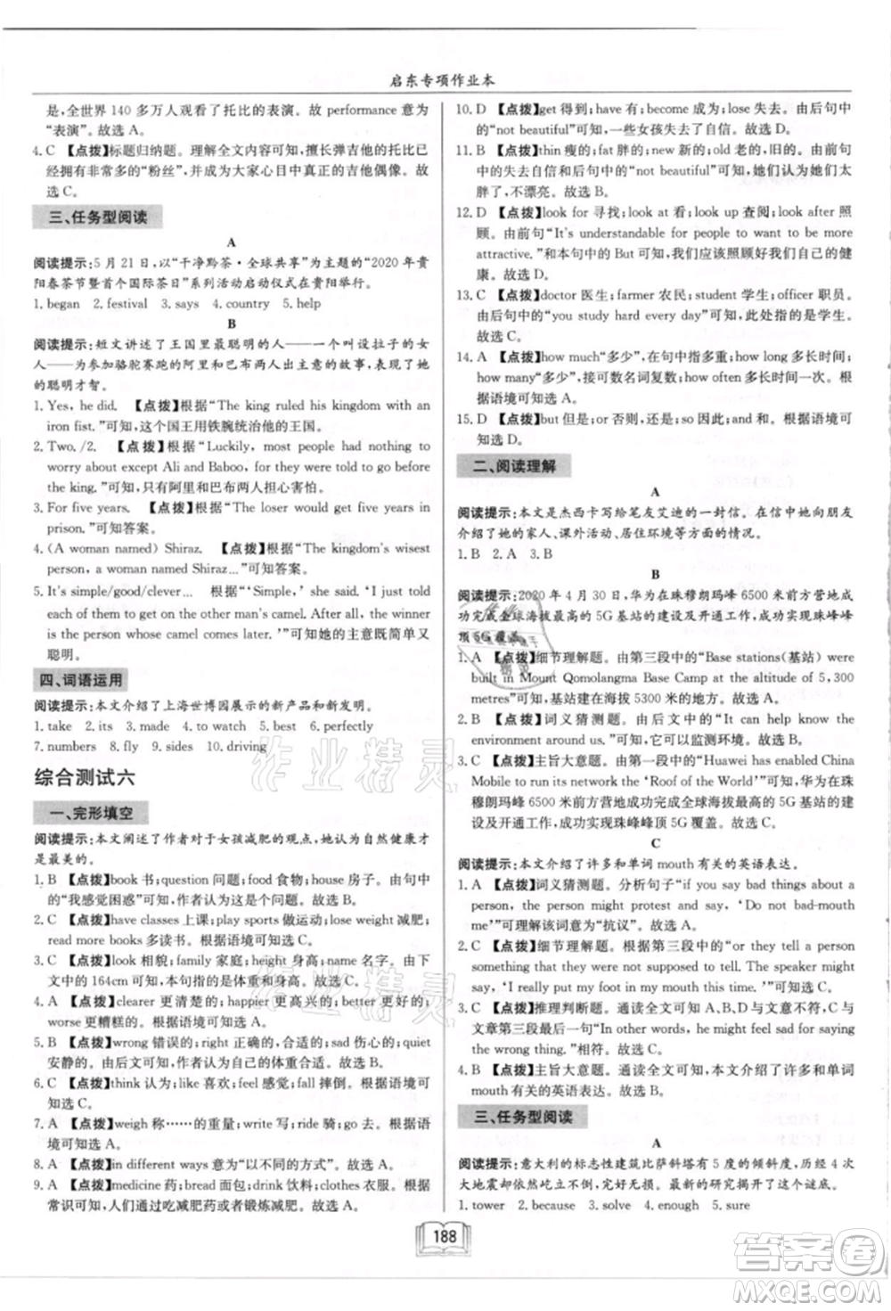 ?龍門書局2021啟東專項(xiàng)作業(yè)本八年級(jí)英語(yǔ)閱讀理解與完形填空上冊(cè)通用版徐州專版參考答案