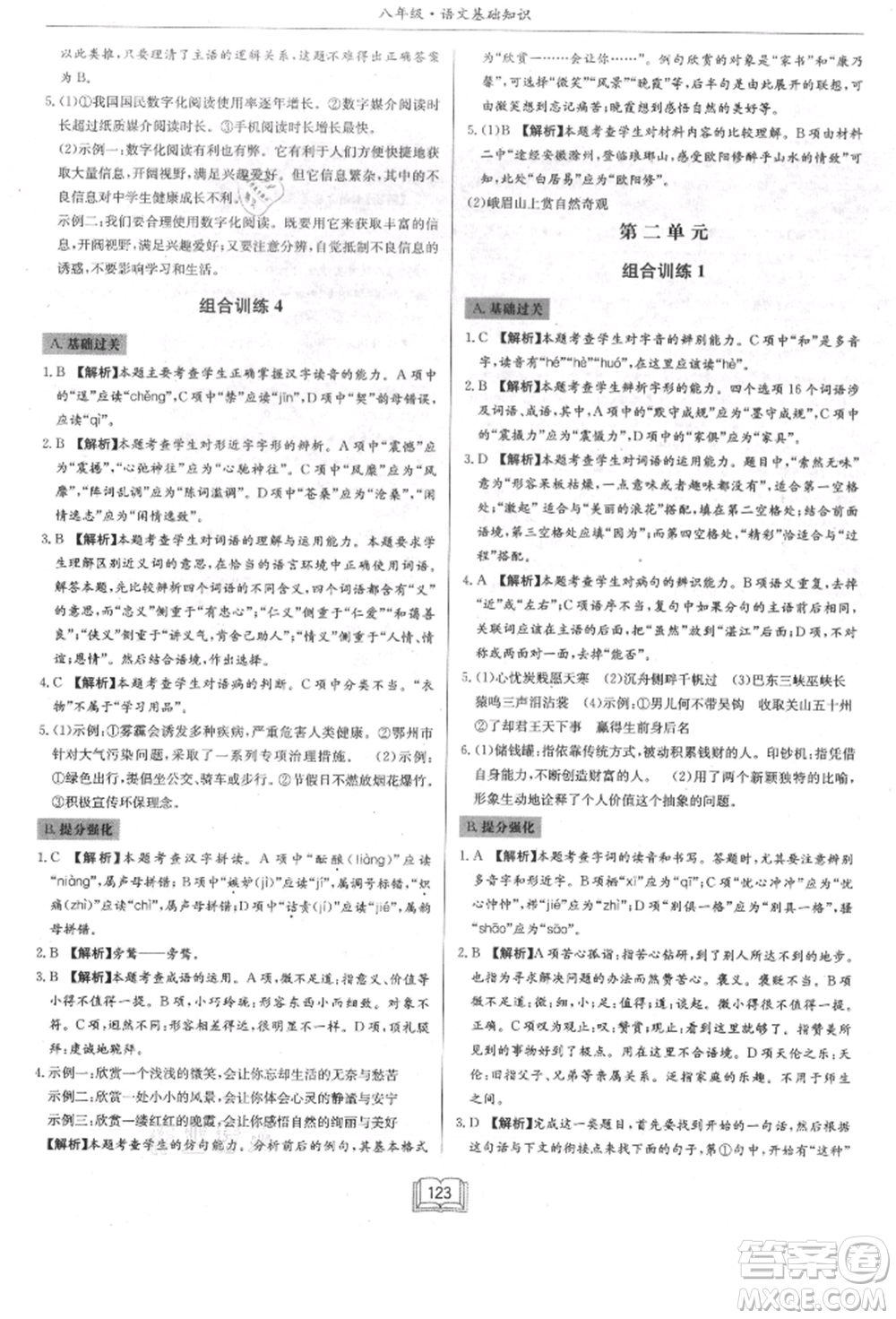 龍門書局2021啟東專項作業(yè)本八年級語文基礎知識通用版參考答案