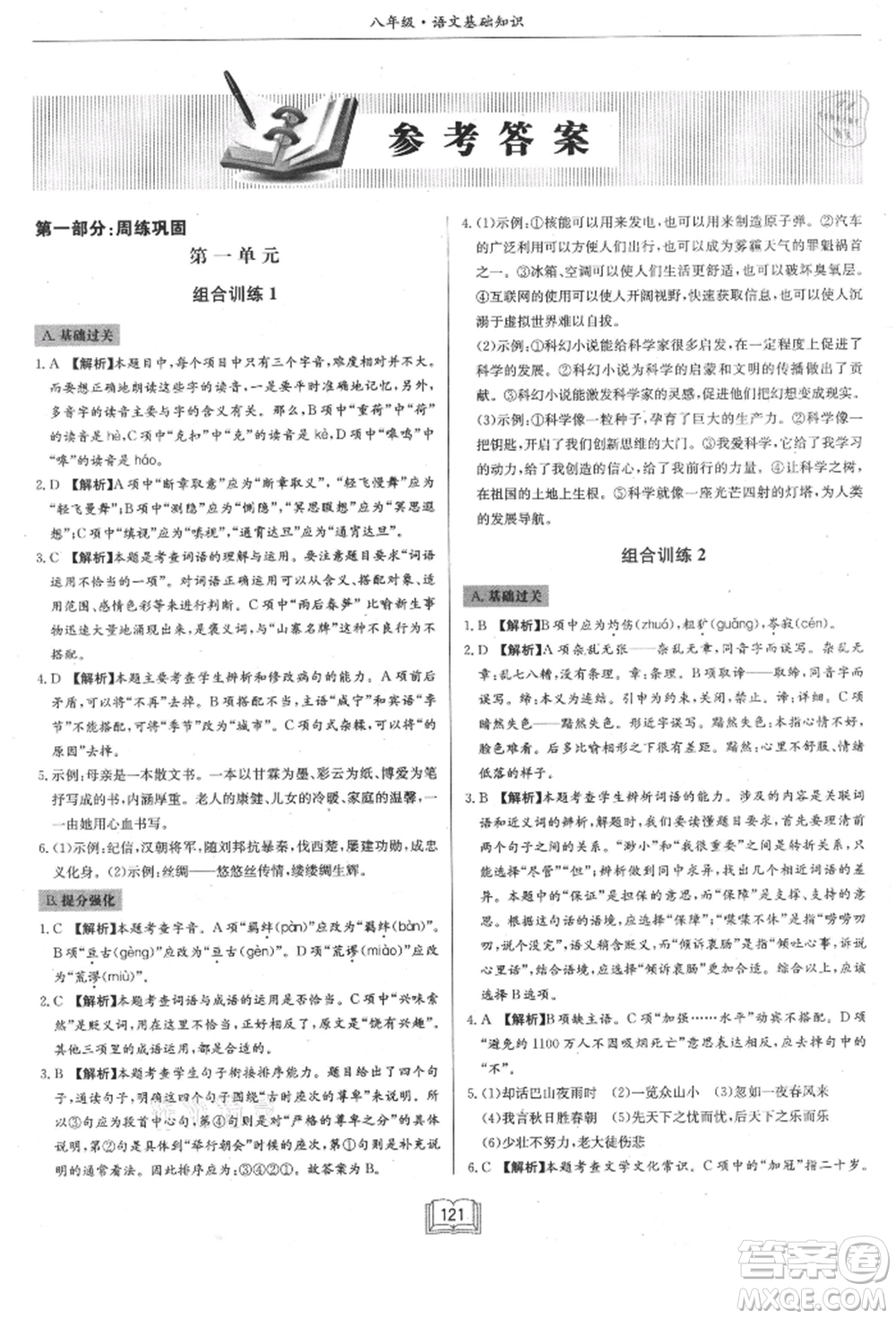 龍門書局2021啟東專項作業(yè)本八年級語文基礎知識通用版參考答案