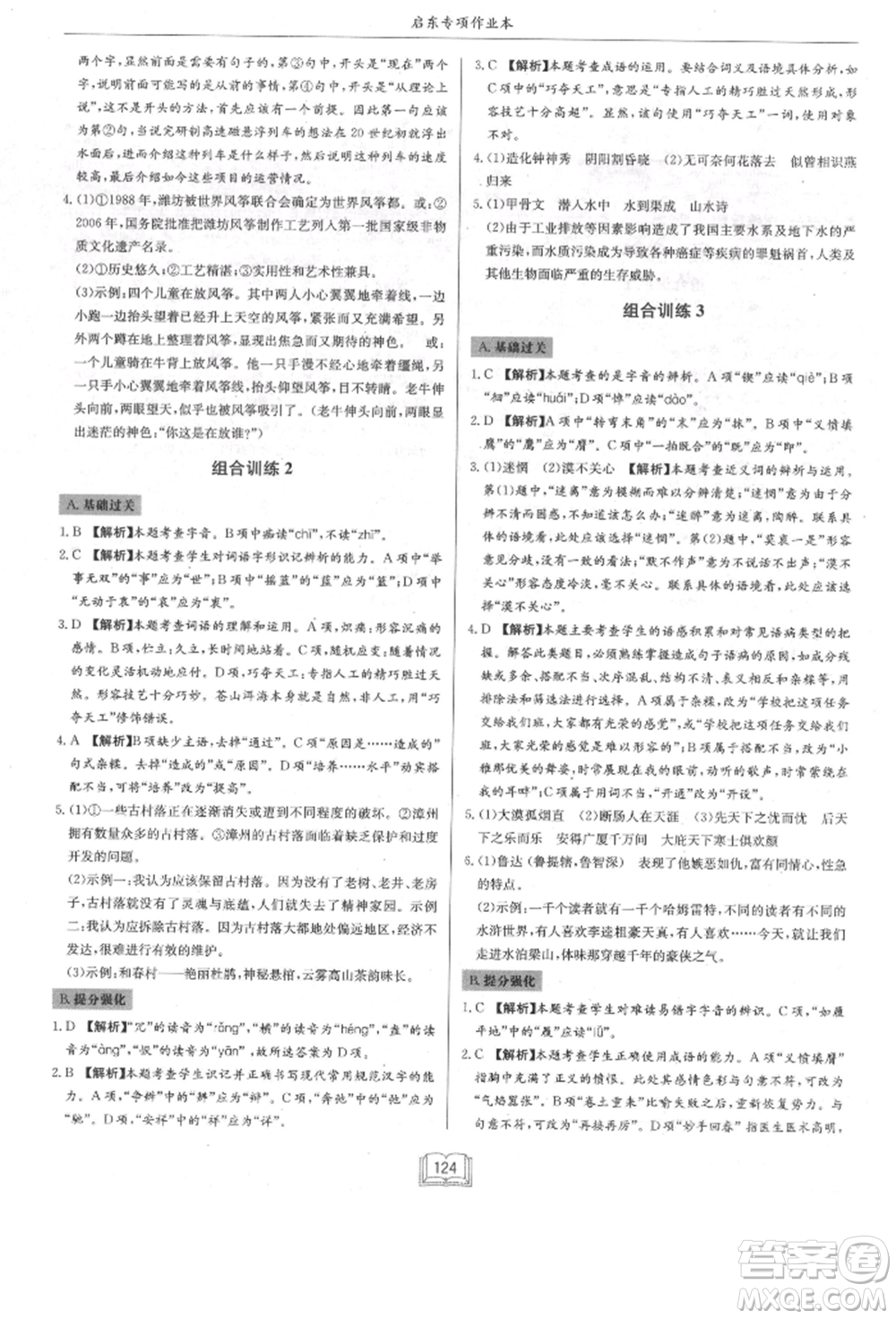 龍門書局2021啟東專項作業(yè)本八年級語文基礎知識通用版參考答案