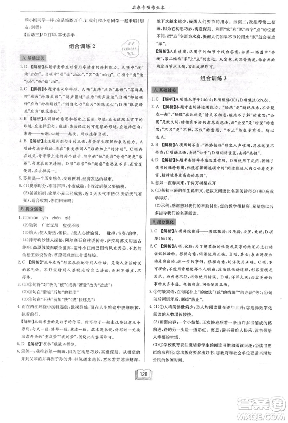 龍門書局2021啟東專項作業(yè)本八年級語文基礎知識通用版參考答案