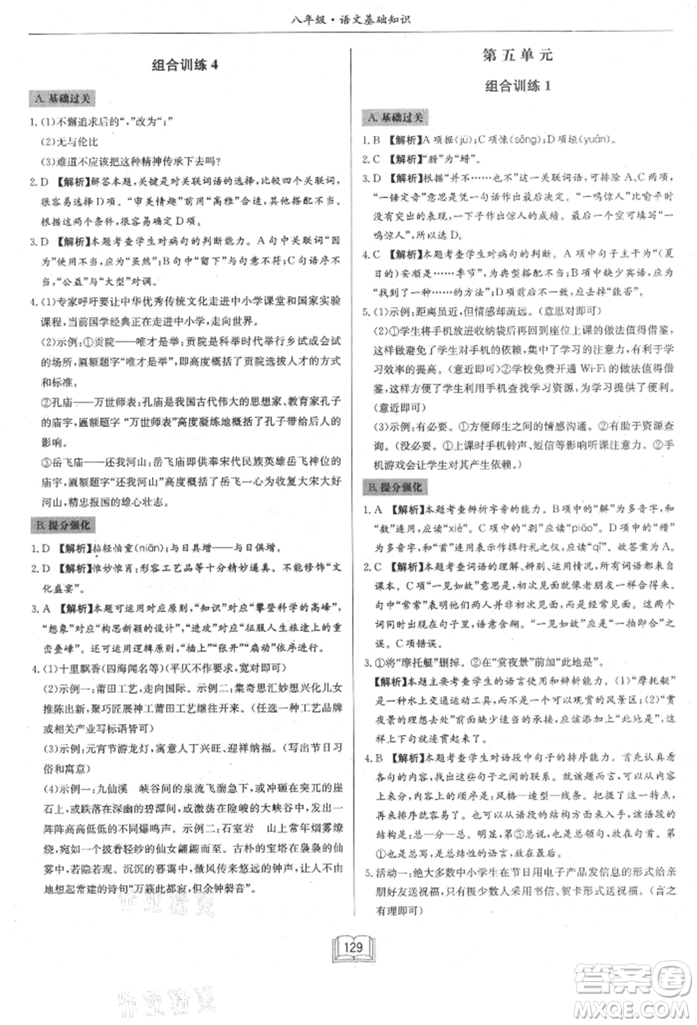 龍門書局2021啟東專項作業(yè)本八年級語文基礎知識通用版參考答案