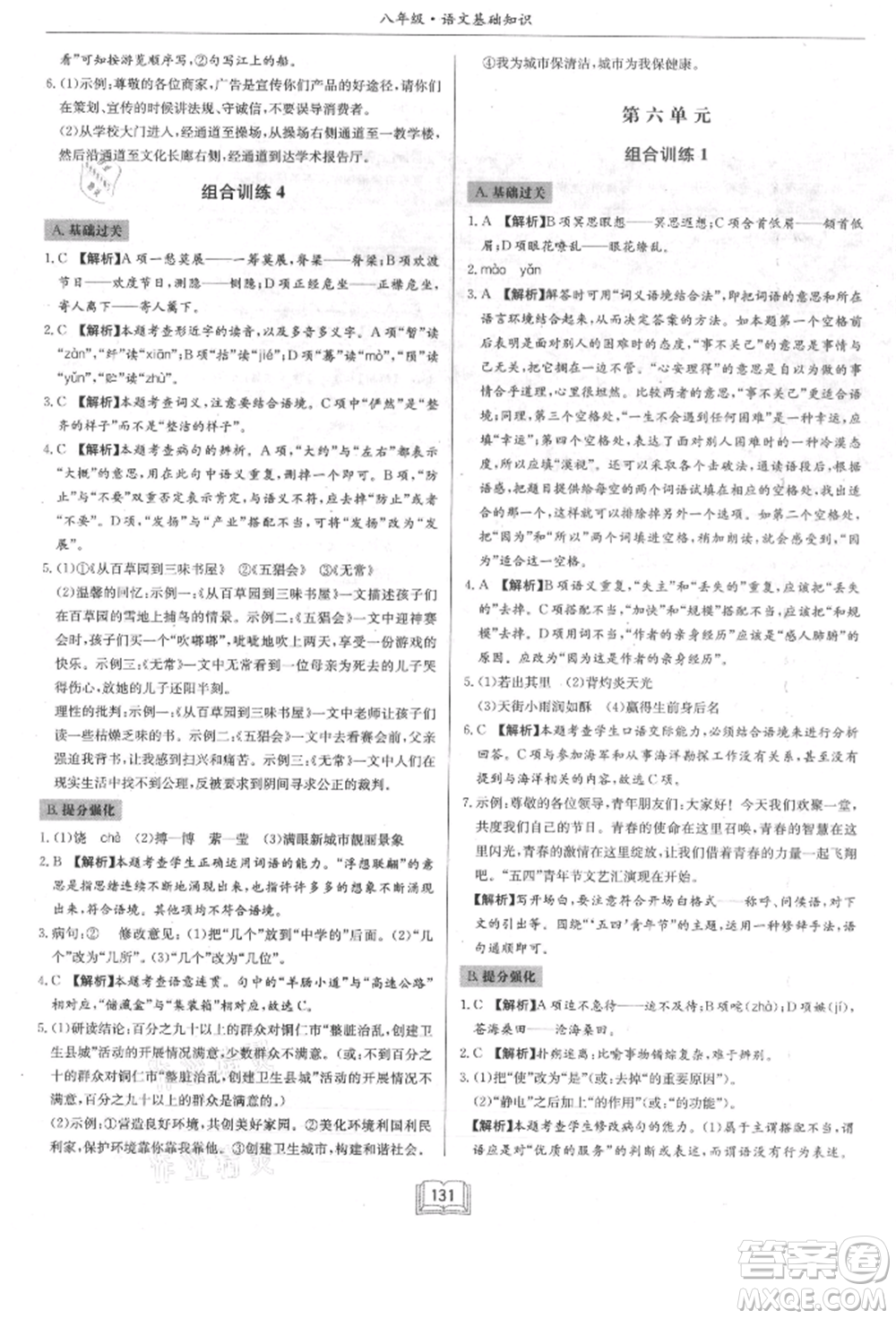 龍門書局2021啟東專項作業(yè)本八年級語文基礎知識通用版參考答案