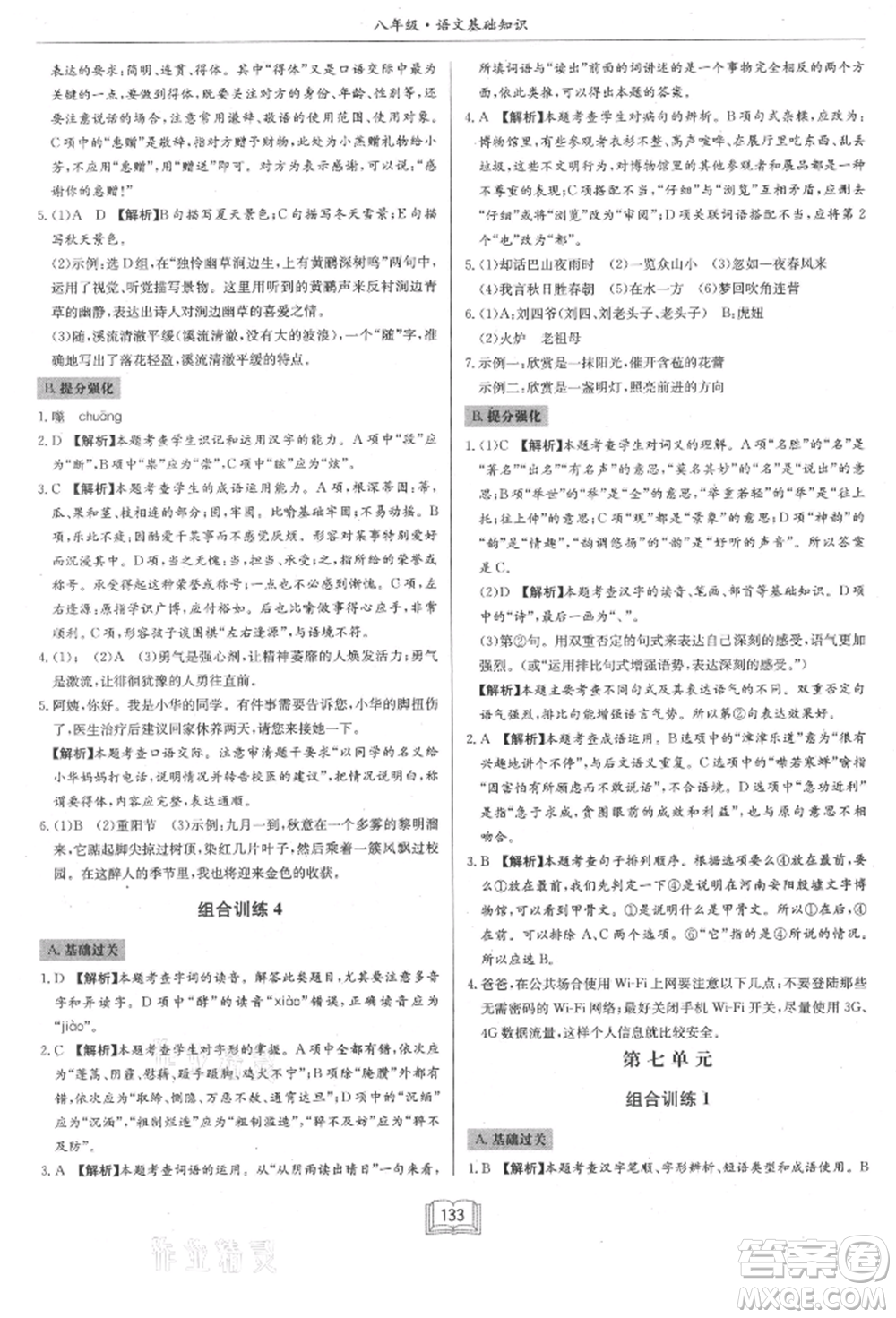 龍門書局2021啟東專項作業(yè)本八年級語文基礎知識通用版參考答案