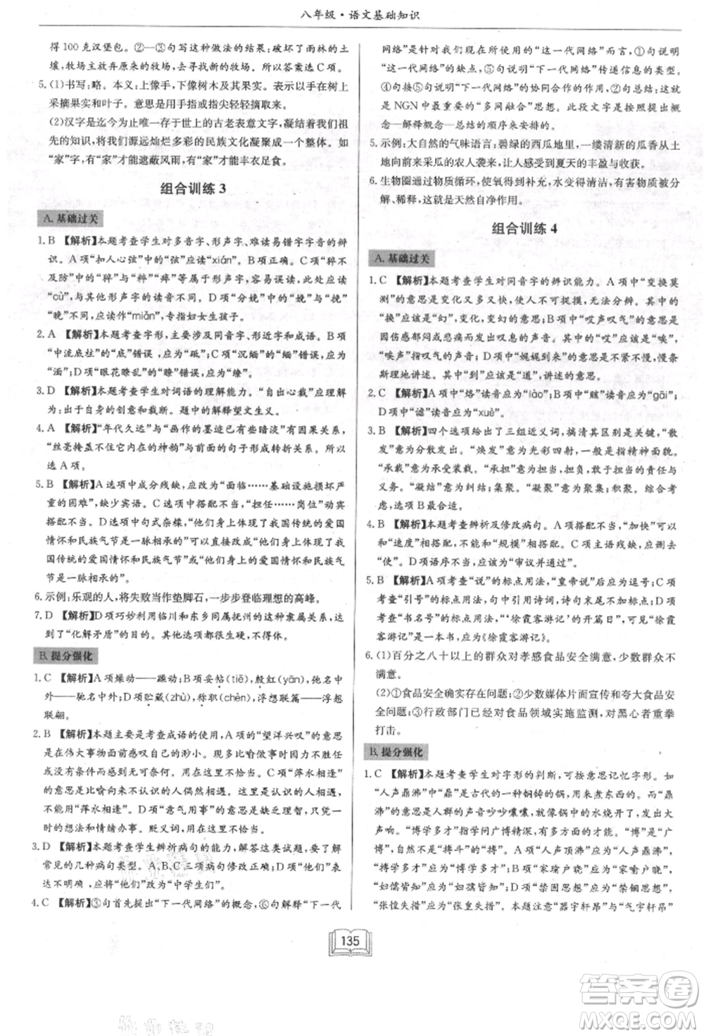 龍門書局2021啟東專項作業(yè)本八年級語文基礎知識通用版參考答案