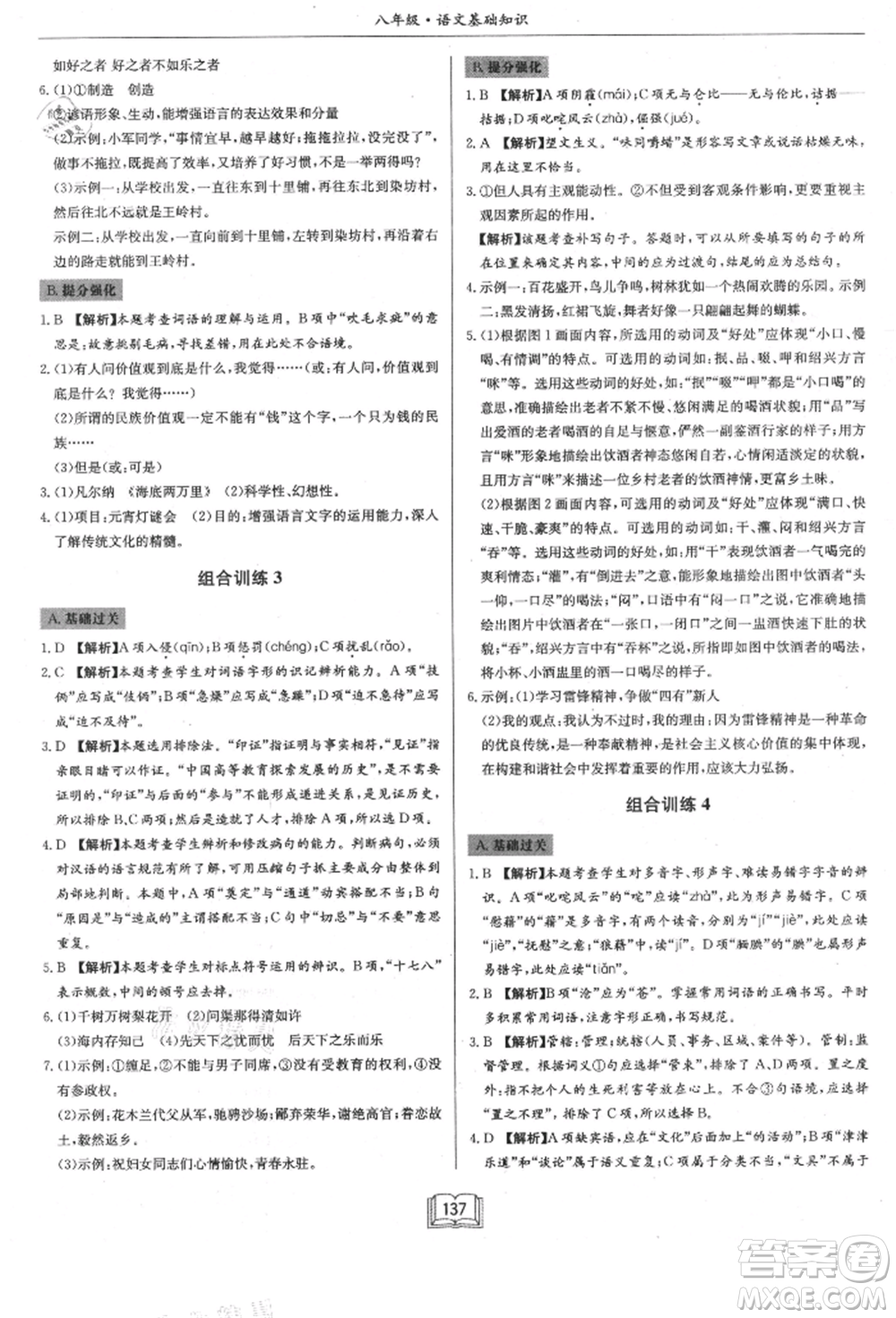 龍門書局2021啟東專項作業(yè)本八年級語文基礎知識通用版參考答案