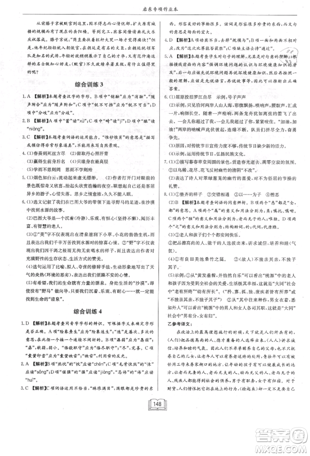 龍門書局2021啟東專項作業(yè)本八年級語文基礎知識通用版參考答案