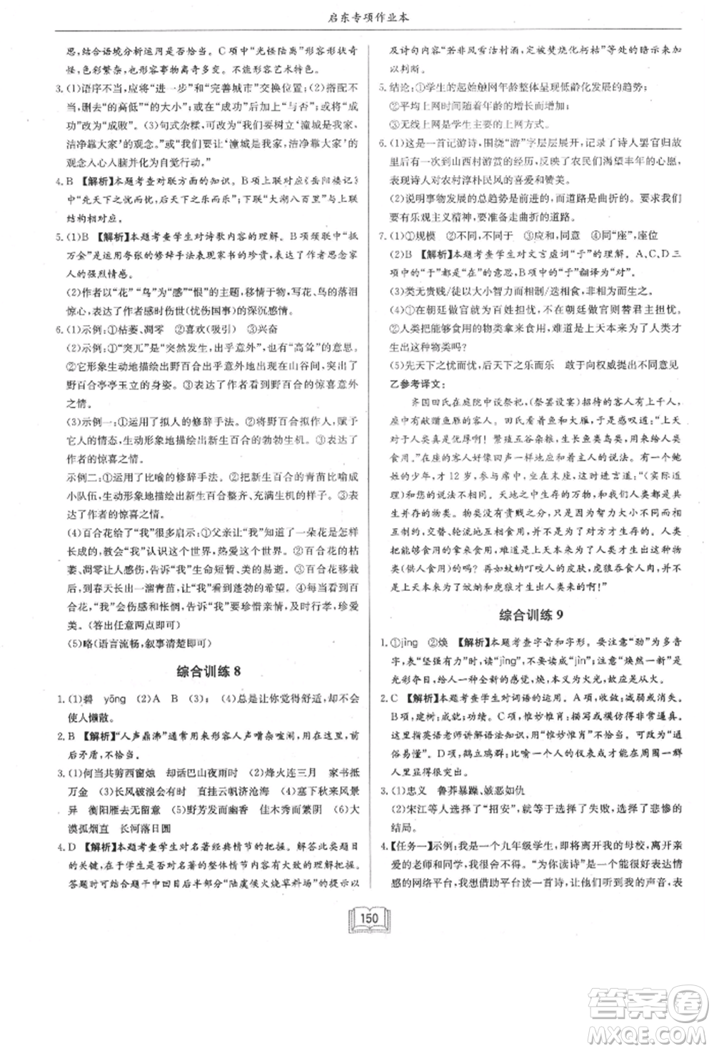 龍門書局2021啟東專項作業(yè)本八年級語文基礎知識通用版參考答案