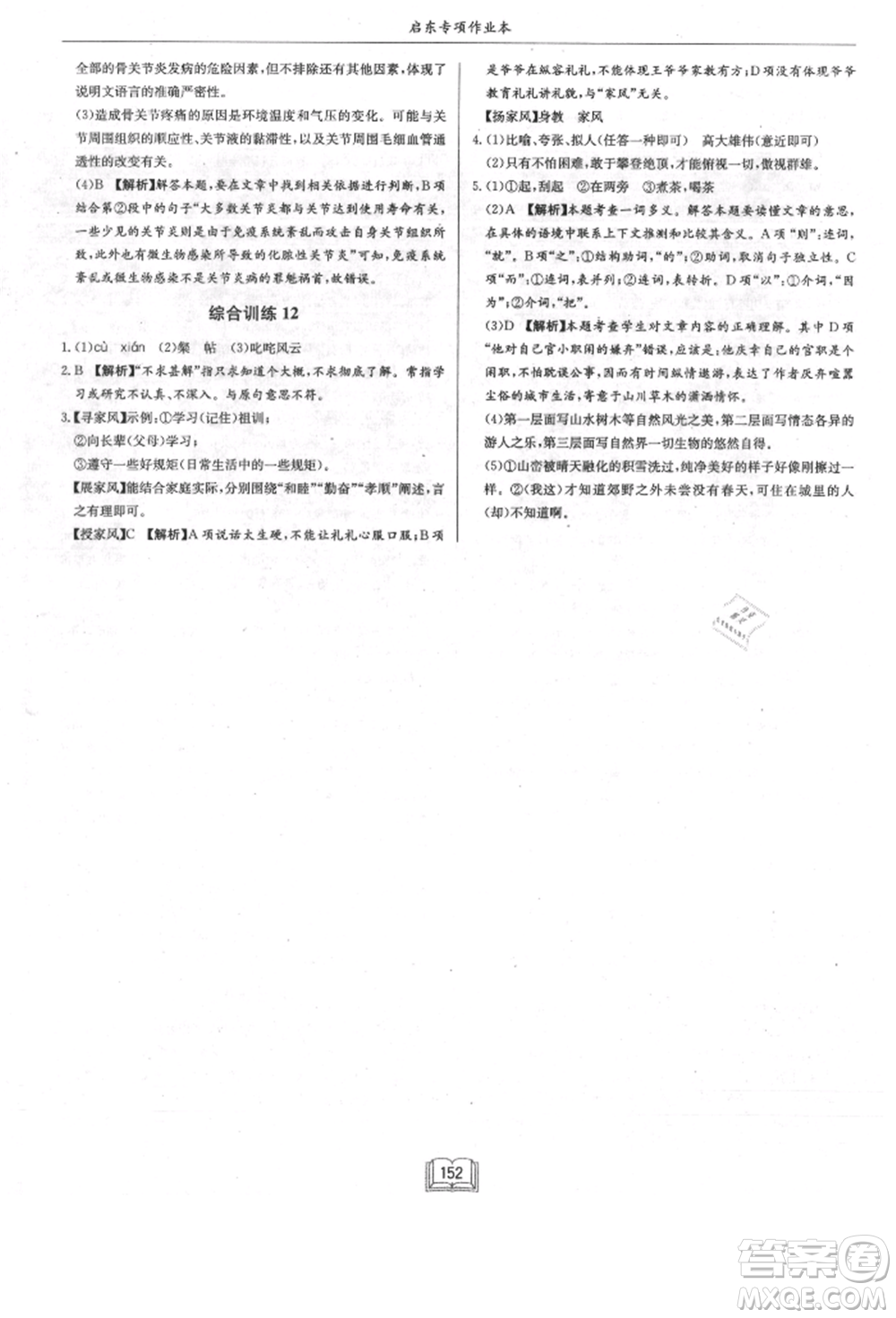 龍門書局2021啟東專項作業(yè)本八年級語文基礎知識通用版參考答案