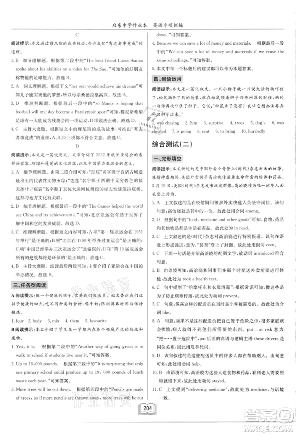 龍門(mén)書(shū)局2021啟東中學(xué)作業(yè)本九年級(jí)英語(yǔ)閱讀理解與完形填空通用版徐州專(zhuān)版參考答案