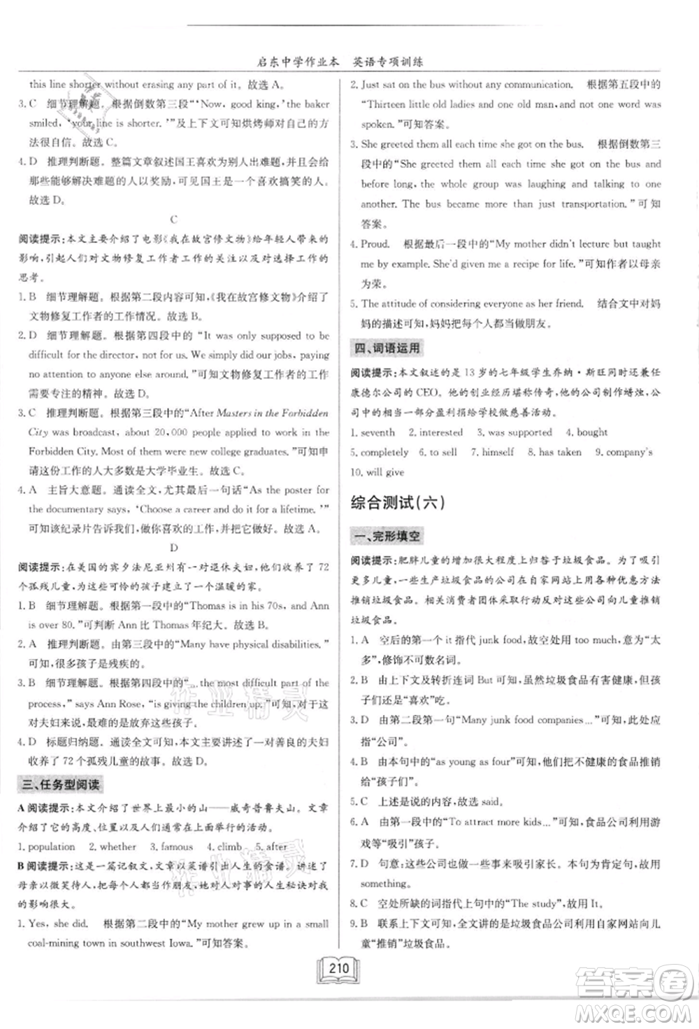 龍門(mén)書(shū)局2021啟東中學(xué)作業(yè)本九年級(jí)英語(yǔ)閱讀理解與完形填空通用版徐州專(zhuān)版參考答案