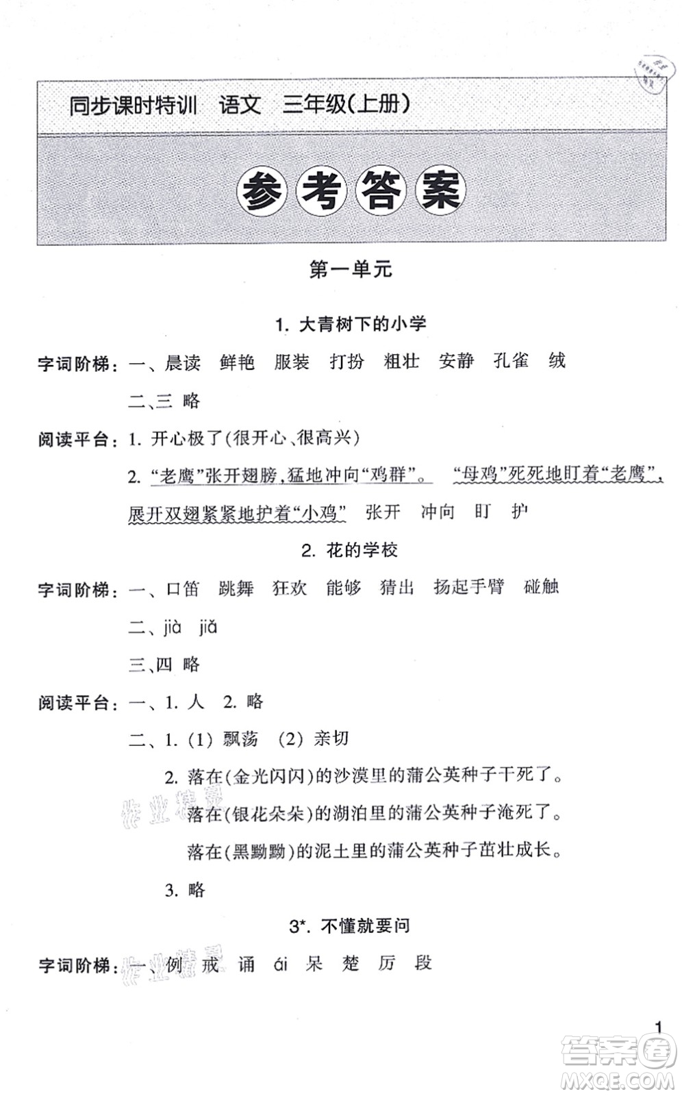 浙江少年兒童出版社2021同步課時特訓(xùn)三年級語文上冊R人教版答案