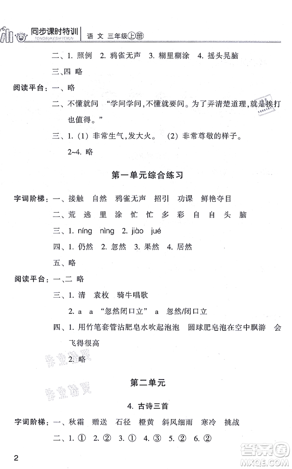 浙江少年兒童出版社2021同步課時特訓(xùn)三年級語文上冊R人教版答案