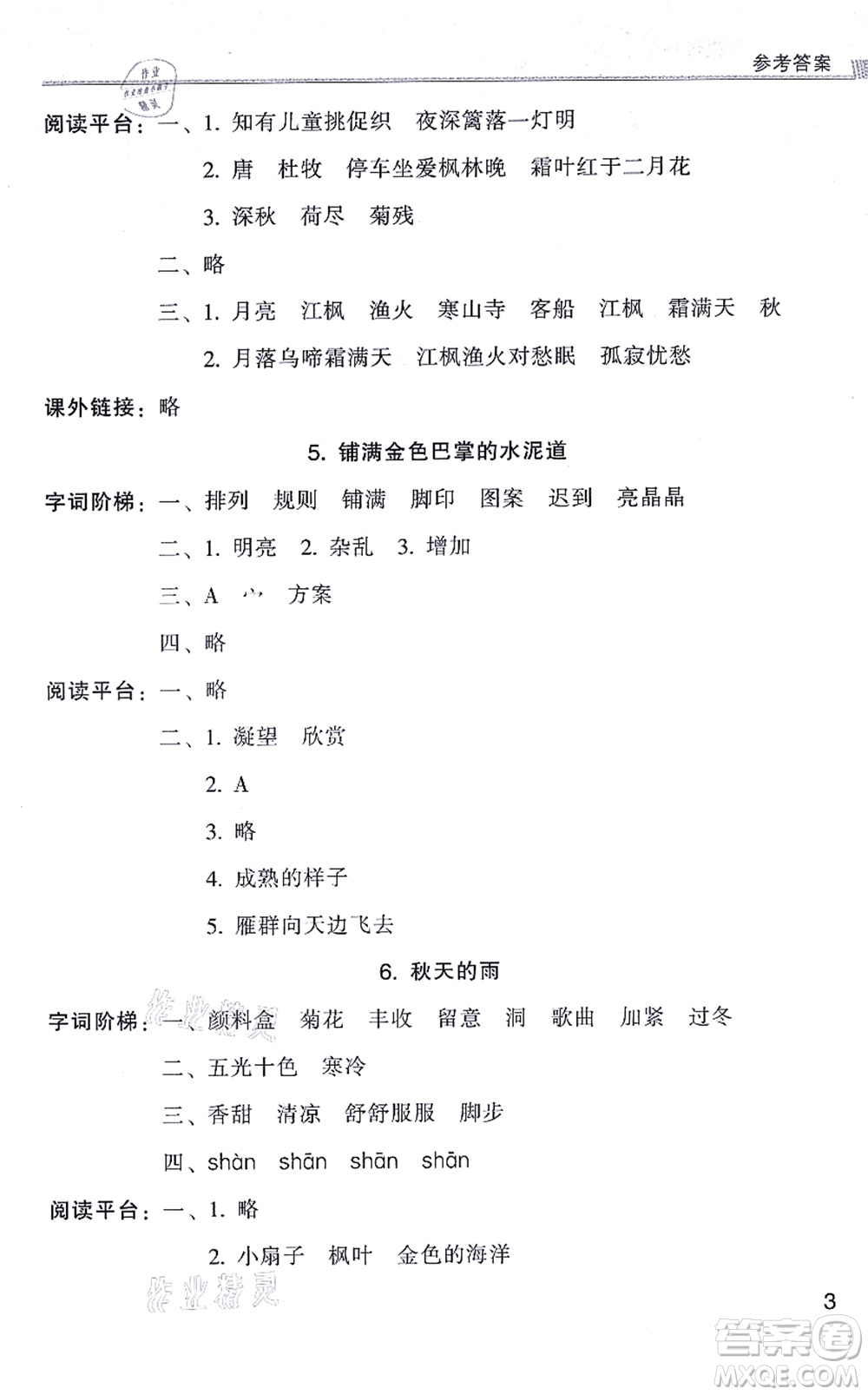 浙江少年兒童出版社2021同步課時特訓(xùn)三年級語文上冊R人教版答案