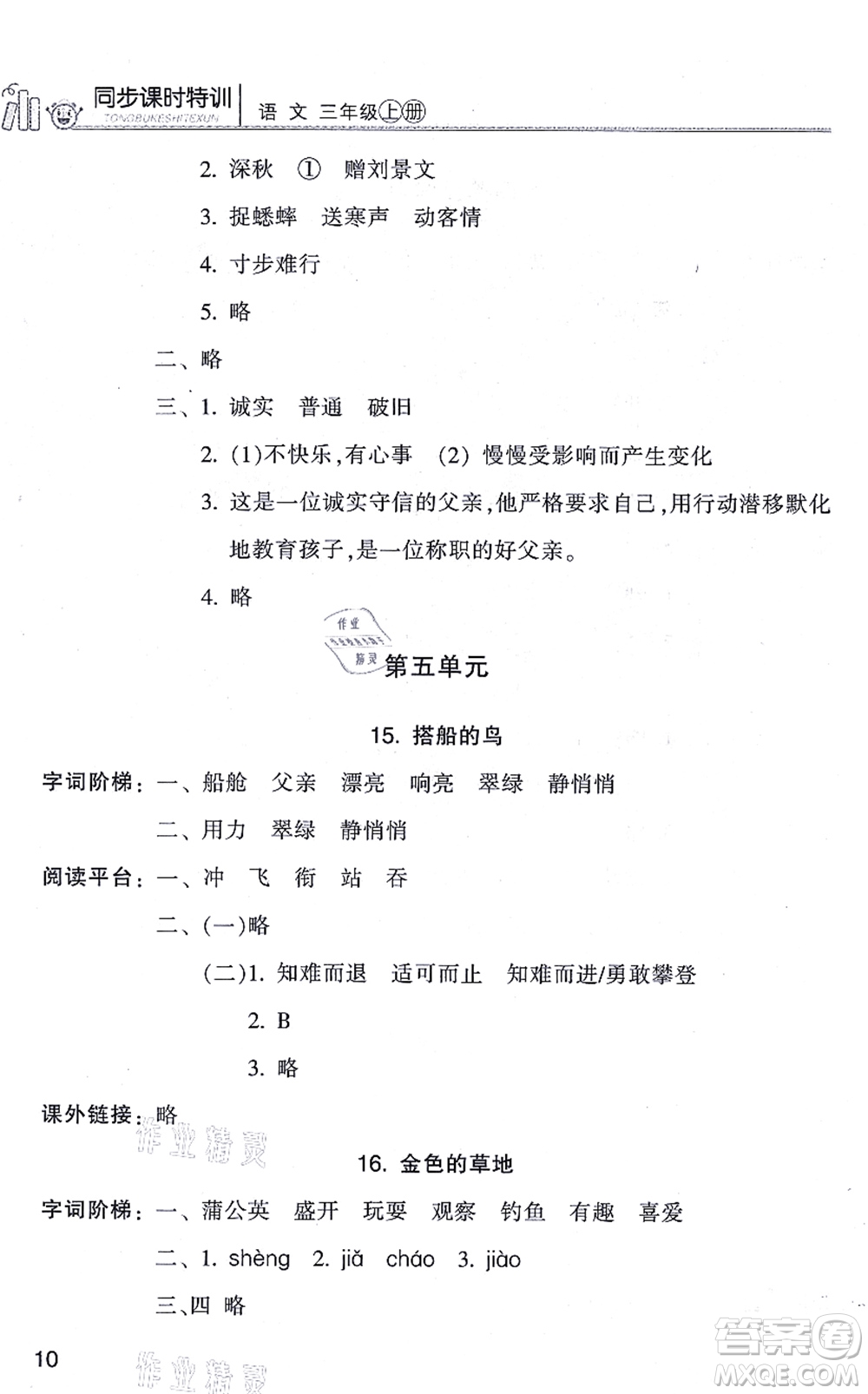 浙江少年兒童出版社2021同步課時特訓(xùn)三年級語文上冊R人教版答案