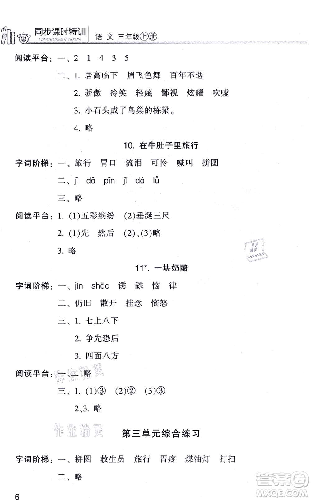 浙江少年兒童出版社2021同步課時特訓(xùn)三年級語文上冊R人教版答案