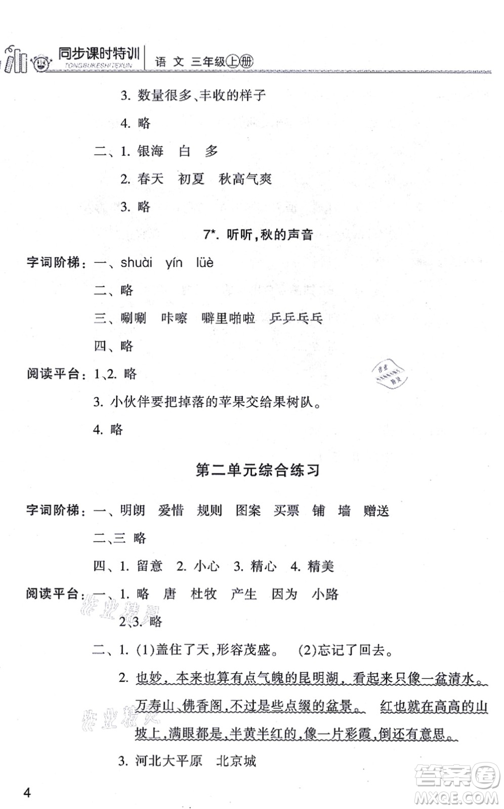 浙江少年兒童出版社2021同步課時特訓(xùn)三年級語文上冊R人教版答案