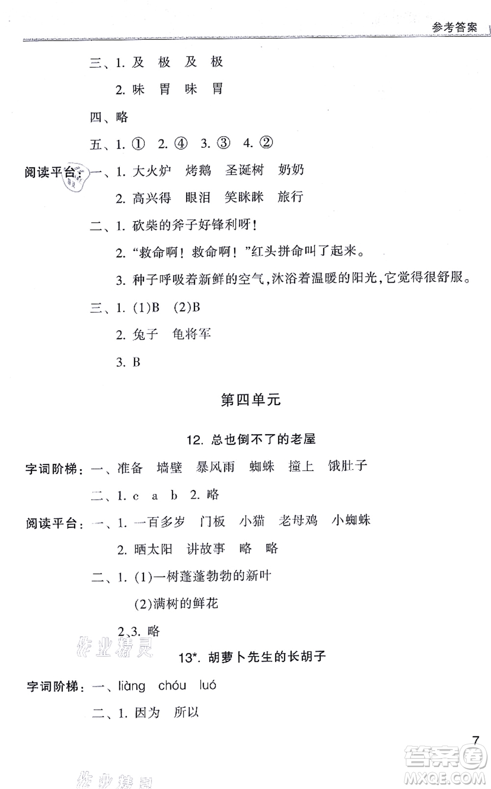 浙江少年兒童出版社2021同步課時特訓(xùn)三年級語文上冊R人教版答案