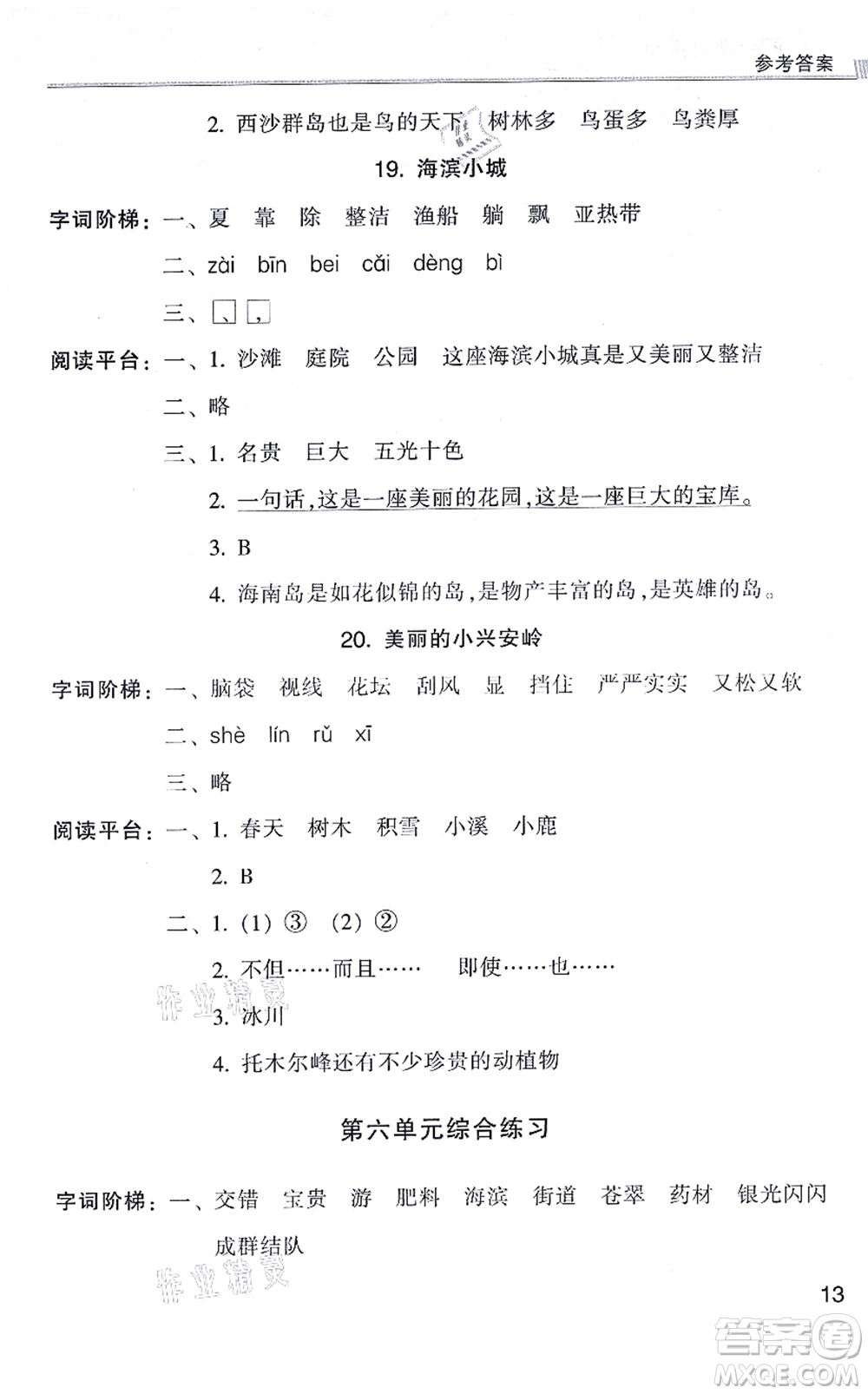 浙江少年兒童出版社2021同步課時特訓(xùn)三年級語文上冊R人教版答案