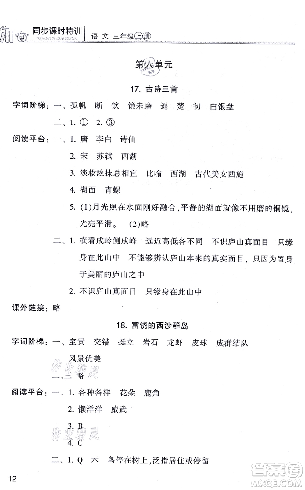 浙江少年兒童出版社2021同步課時特訓(xùn)三年級語文上冊R人教版答案