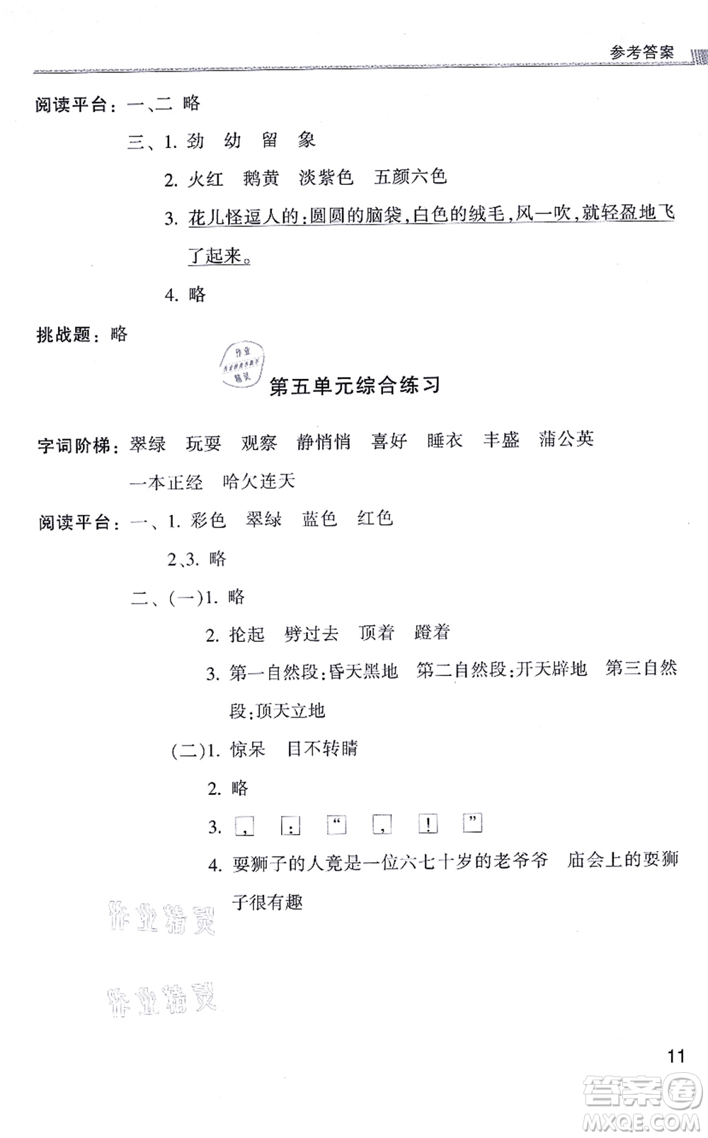 浙江少年兒童出版社2021同步課時特訓(xùn)三年級語文上冊R人教版答案