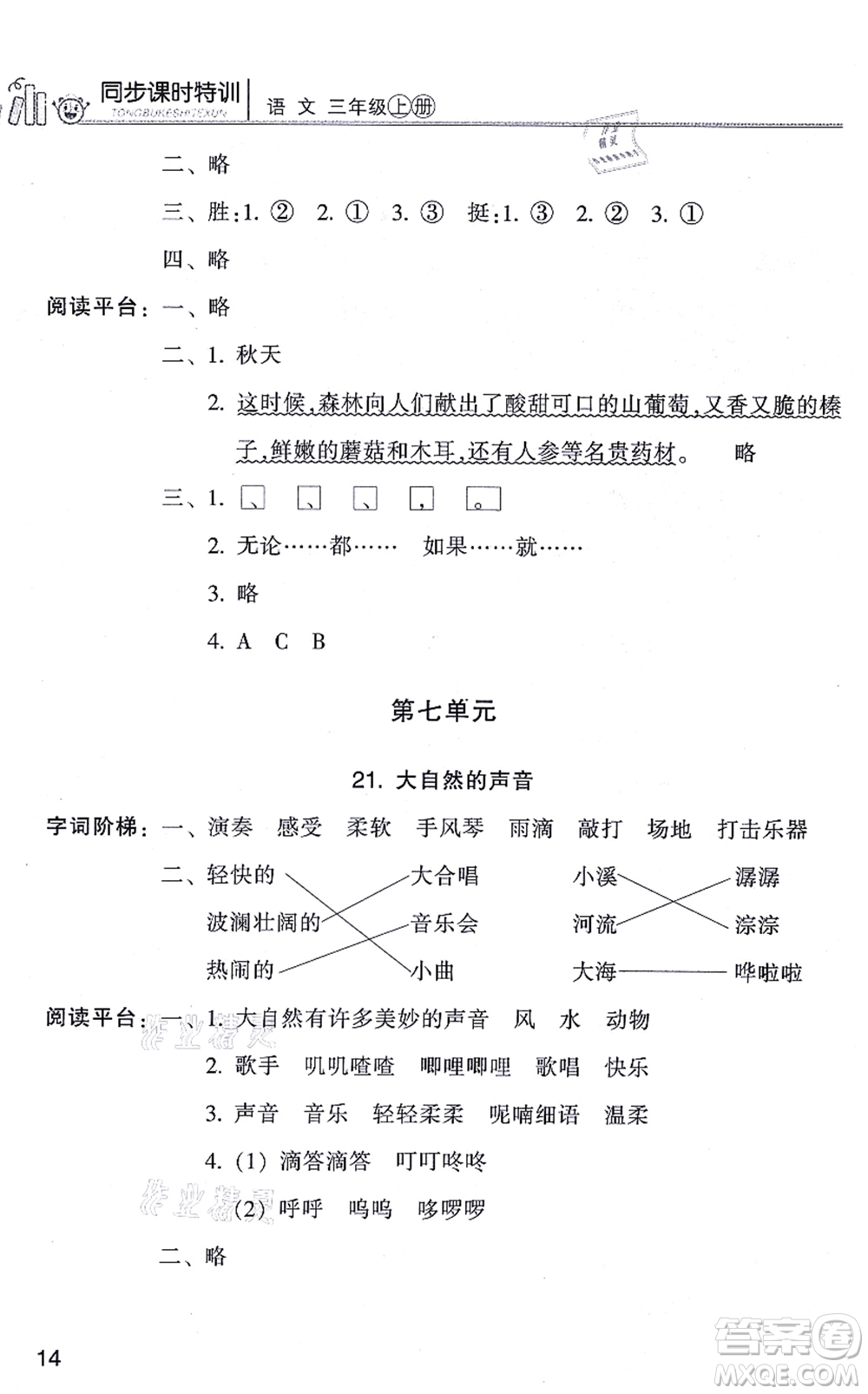 浙江少年兒童出版社2021同步課時特訓(xùn)三年級語文上冊R人教版答案