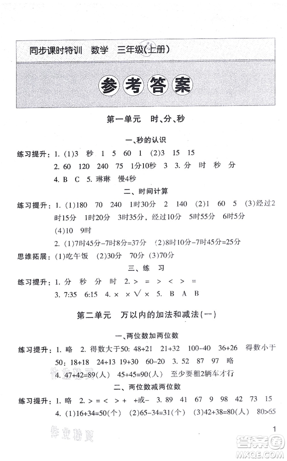 浙江少年兒童出版社2021同步課時特訓(xùn)三年級數(shù)學(xué)上冊R人教版答案