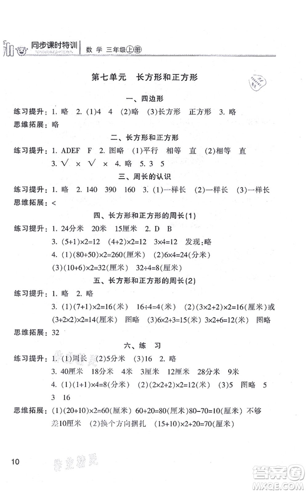 浙江少年兒童出版社2021同步課時特訓(xùn)三年級數(shù)學(xué)上冊R人教版答案