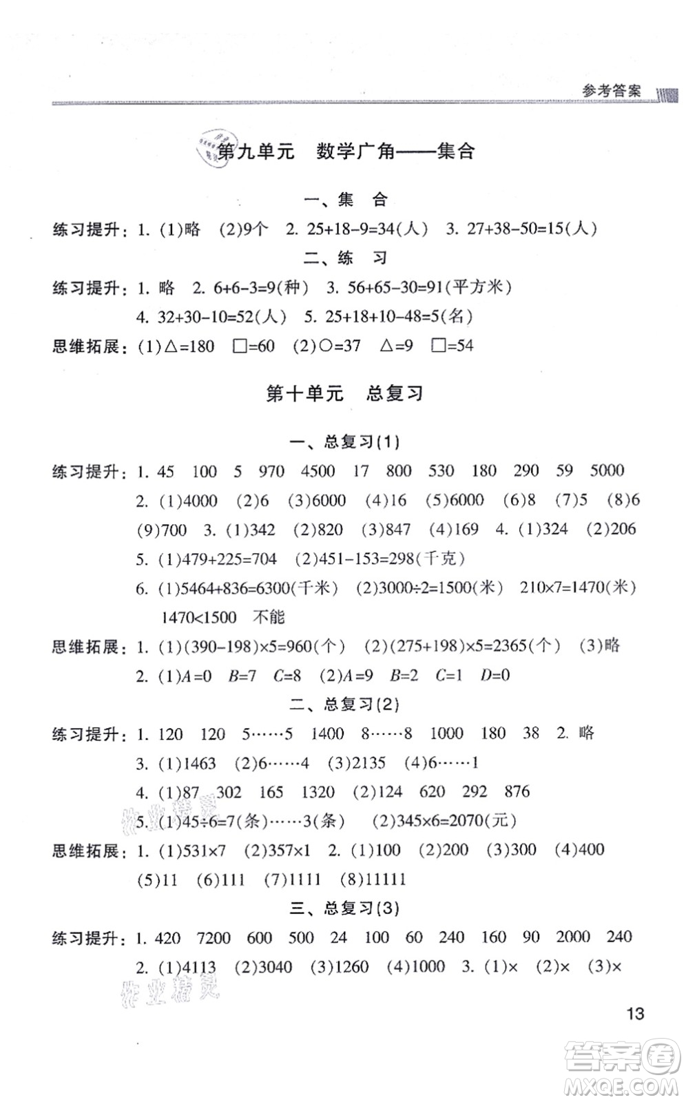 浙江少年兒童出版社2021同步課時特訓(xùn)三年級數(shù)學(xué)上冊R人教版答案