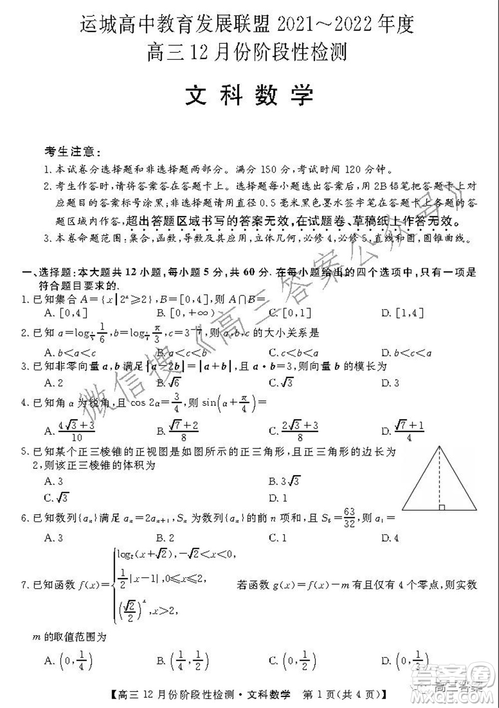 運(yùn)城高中教育發(fā)展聯(lián)盟2021~2022年度高三12月份階段性檢測(cè)文科數(shù)學(xué)試題及答案