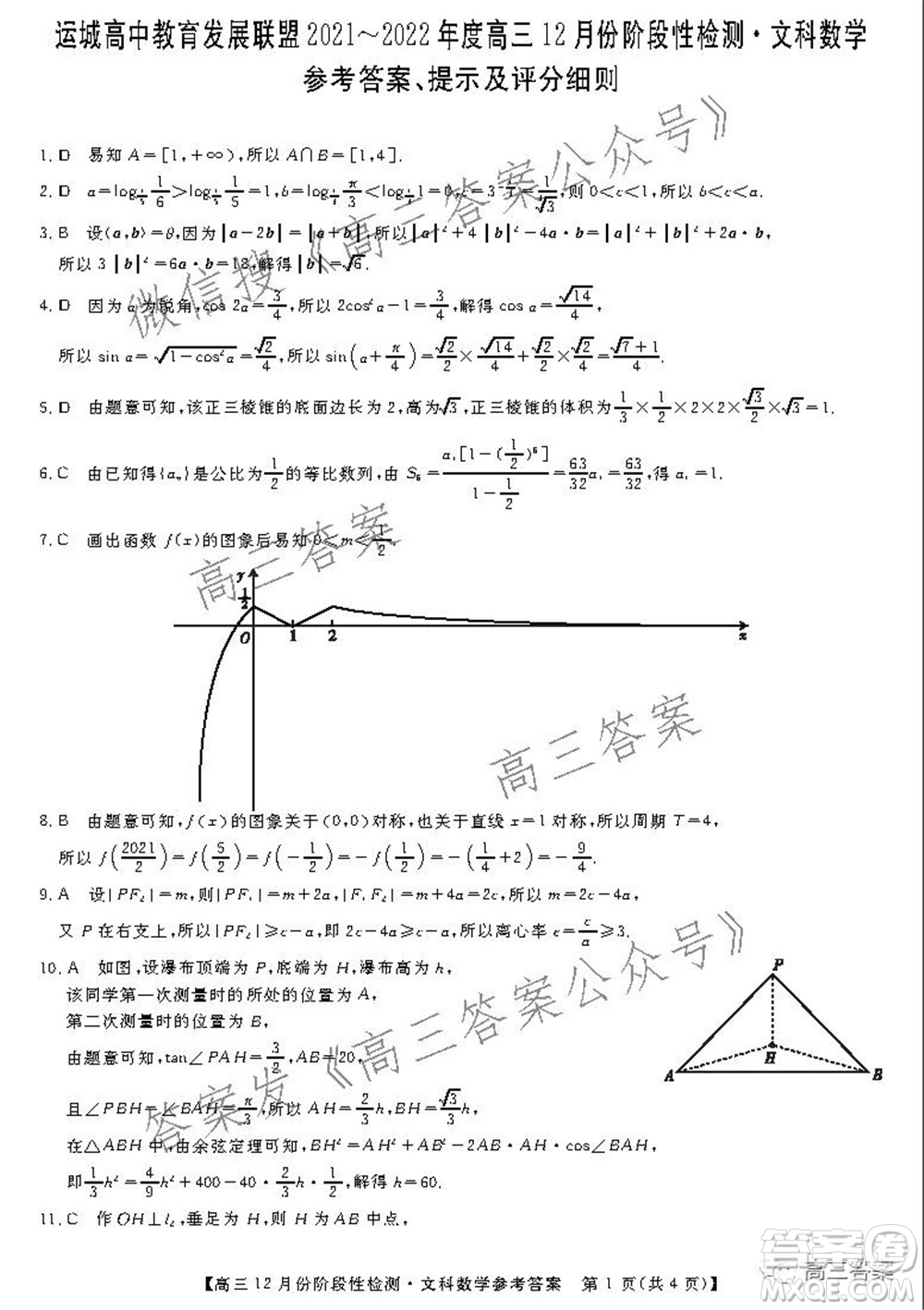 運(yùn)城高中教育發(fā)展聯(lián)盟2021~2022年度高三12月份階段性檢測(cè)文科數(shù)學(xué)試題及答案