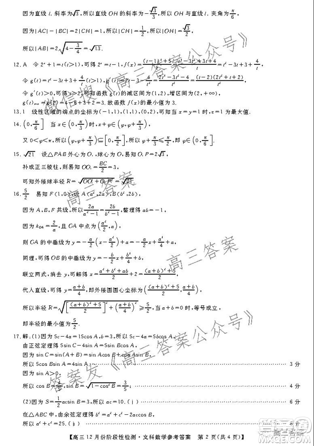 運(yùn)城高中教育發(fā)展聯(lián)盟2021~2022年度高三12月份階段性檢測(cè)文科數(shù)學(xué)試題及答案